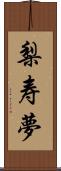 梨寿夢 Scroll
