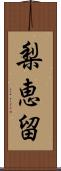 梨恵留 Scroll