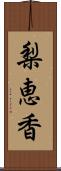 梨恵香 Scroll