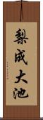 梨成大池 Scroll