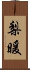 梨暖 Scroll