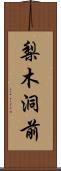 梨木洞前 Scroll