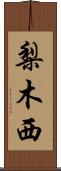 梨木西 Scroll