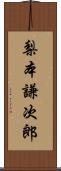 梨本謙次郎 Scroll
