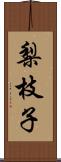 梨枝子 Scroll