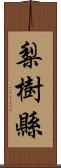 梨樹縣 Scroll