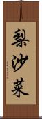 梨沙菜 Scroll