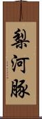 梨河豚 Scroll