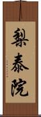 梨泰院 Scroll