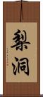 梨洞 Scroll