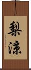 梨涼 Scroll