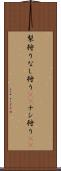 梨狩り Scroll