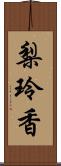 梨玲香 Scroll