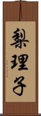 梨理子 Scroll
