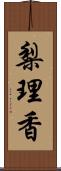 梨理香 Scroll