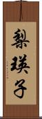 梨瑛子 Scroll