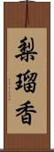 梨瑠香 Scroll