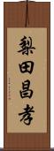梨田昌孝 Scroll