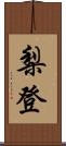 梨登 Scroll