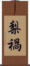 梨禍 Scroll