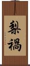 梨禍 Scroll