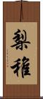 梨稚 Scroll