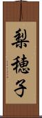 梨穂子 Scroll