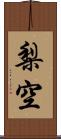 梨空 Scroll
