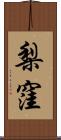 梨窪 Scroll