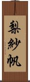 梨紗帆 Scroll