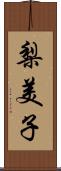 梨美子 Scroll