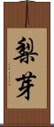 梨芽 Scroll