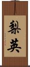 梨英 Scroll