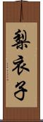 梨衣子 Scroll
