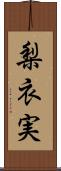 梨衣実 Scroll