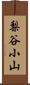 梨谷小山 Scroll