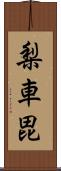 梨車毘 Scroll