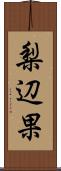 梨辺果 Scroll