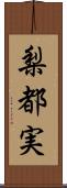 梨都実 Scroll