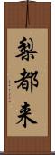 梨都来 Scroll