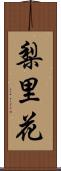梨里花 Scroll