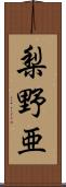 梨野亜 Scroll