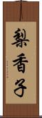 梨香子 Scroll