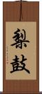 梨鼓 Scroll