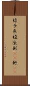 梭子魚 Scroll
