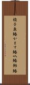 梭子魚鰆 Scroll