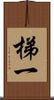 梯一 Scroll