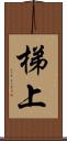 梯上 Scroll