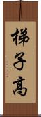 梯子高 Scroll