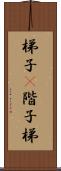 梯子(P) Scroll